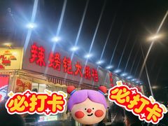 -辣螃铠盆盆蟹大排档(总店)