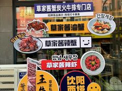 -草家酱蟹炭火烤肉店(珲春南路一店)