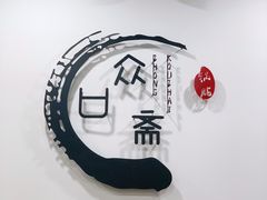 -众口斋锅贴(银泰城店)