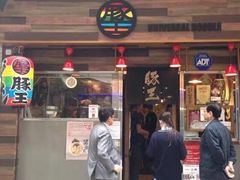 门面-豚王拉面(铜锣湾店 )