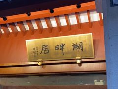 -湖畔居茶楼(湖滨店)