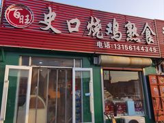 -百旺熟食史口烧鸡