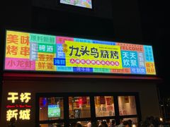 门面-唐力九头鸟烧烤·罗田吊锅(西云楼店)