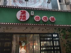 门面-2烧烤串·秘制鲫鱼