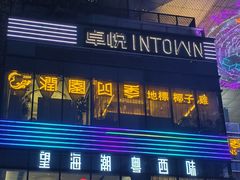店面-润园四季椰子鸡火锅(卓越INTOWN店)