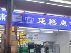 -宫廷糕点铺