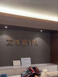-艾维庭美学SPA
