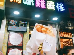 -妈咪鸡蛋仔(尖沙咀东分店)