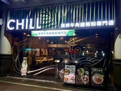 -CHILL Pho澳洲牛肉越南粉(佛山顺德万象汇店)