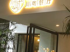 门面-渝半城经典川粤菜(重庆天地店)