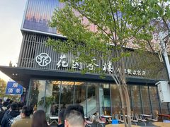 -花园茶楼(兴城西路店)