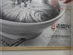 -老盛兴汤包馆(武夷店)