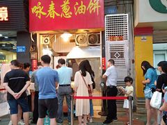 门面-咏春葱油饼(德政中路店)