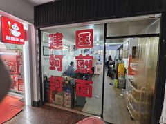 -建国蚵煎蚵面