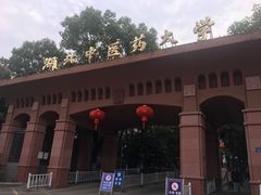-湖北中医药大学(昙华林校区)