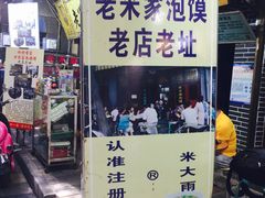 门面-西羊市老米家泡馍(西羊市店)