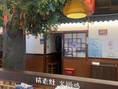 -成老灶火锅鸡(平山店)