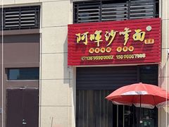 门面-阿晖沙嗲面