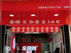 门面-金湘权老长沙酱板鸭(印象汇步行街店)