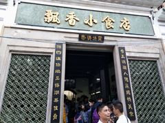 门面-飘香小食店(国平路店)