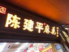 -陈建平麻花(磁器口总店)