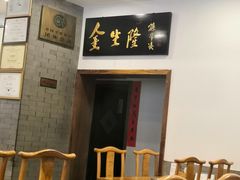 -金生隆(六铺炕店)