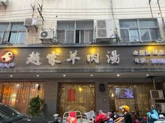 -赵家羊肉汤(建安路店)