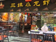 -三妹小龙虾·黄油蟹(华侨城总店)