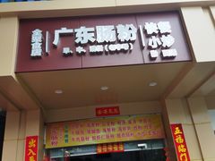 -广东肠粉·老字号