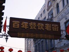 -中华巴洛克风情街