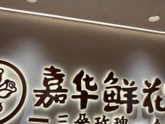 -嘉华鲜花饼(四方街旗舰店)