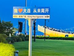 -星海广场