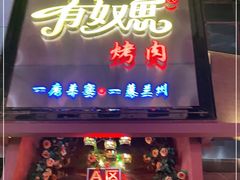 门面-有奴思烤肉·清真(正宁路店)