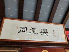 -同得兴 Since·1995 传统苏式面馆(十全街店)