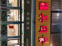 -新疆兵团食府清真(马连道店)