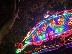 门面-燕风楼烤鸭店(建设总店)