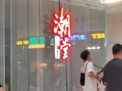 -潮堂 · 潮州菜(国贸商城店)