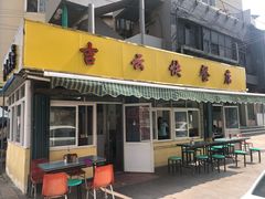 门面-吉云馄饨(桑梓路店)