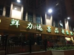 门面-鲜力达果品批发直销(青山店)