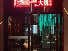 -大隐·成都火锅Bistro(合生麒麟新天地店)