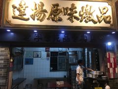 门面-達揚原味燉品(文明路店)