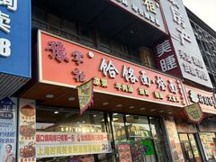 -豫掌柜饸饹面·烩面(秀沿路店)