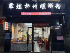 -覃姐柳州螺蛳粉(横岗店)