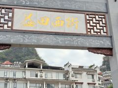 -捶糖帮桂林特产伴手礼(西街店)