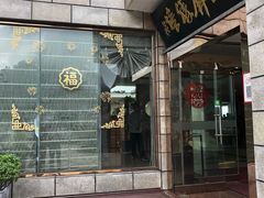 门面-黄山玉屏楼宾馆餐厅