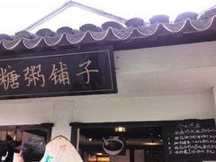 android_upload_pic-苏妃奶酪(平江路店)