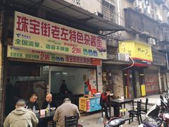 门面-珠宝街老左杂酱面馆