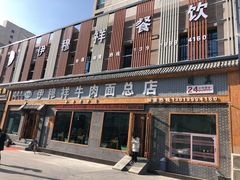 门面-伊穆祥牛肉面总店·清真