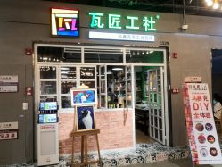 -瓦匠工社·马赛克·积木拼图·亲子手工DIY