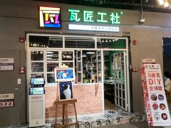 -瓦匠工社·马赛克·积木拼图·亲子手工DIY